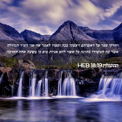 Picture 02 - ההתגלות 18:19 HEB - ויזרקו עפר על ראשיהם - Bible Verse Picture