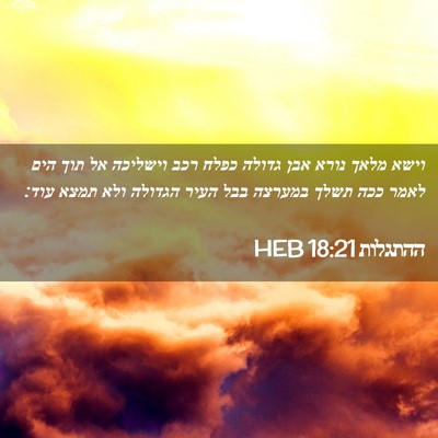 Picture 02 - ההתגלות 18:21 HEB - וישא מלאך נורא אבן גדולה - Bible Verse Picture