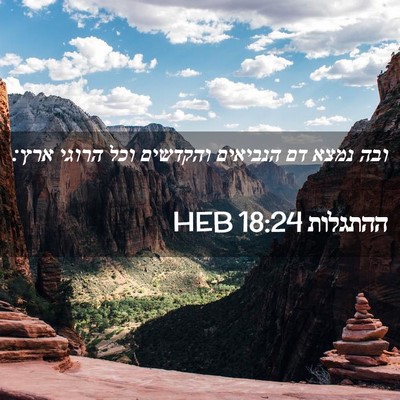 Picture 02 - ההתגלות 18:24 HEB - ובה נמצא דם הנביאים - Bible Verse Picture