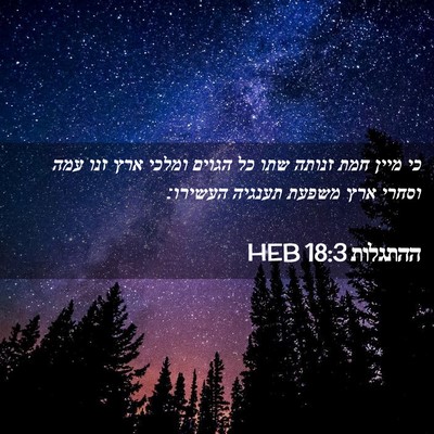 Picture 02 - ההתגלות 18:3 HEB - כי מיין חמת זנותה שתו כל - Bible Verse Picture