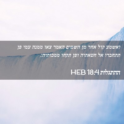 Picture 02 - ההתגלות 18:4 HEB - ואשמע קול אחר מן השמים האמר - Bible Verse Picture