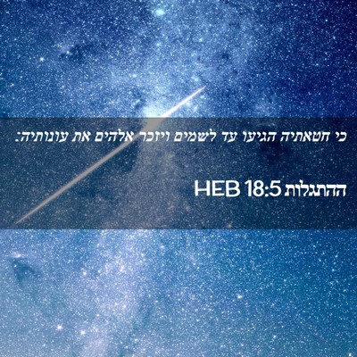 Picture 02 - ההתגלות 18:5 HEB - כי חטאתיה הגיעו עד לשמים - Bible Verse Picture