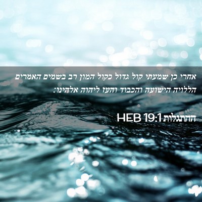Picture 02 - ההתגלות 19:1 HEB - אחרי כן שמעתי קול גדול כקול - Bible Verse Picture