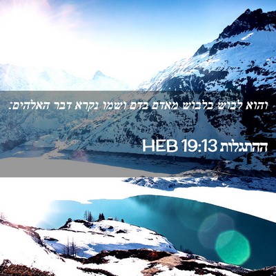 Picture 02 - ההתגלות 19:13 HEB - והוא לבוש בלבוש מאדם בדם - Bible Verse Picture