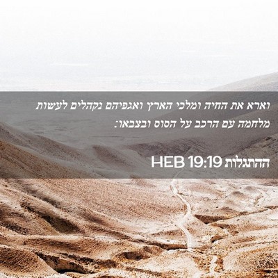 Picture 02 - ההתגלות 19:19 HEB - וארא את החיה ומלכי הארץ - Bible Verse Picture