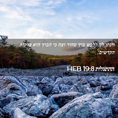 Picture 02 - ההתגלות 19:8 HEB - וינתן לה ללבש בוץ טהור וצח - Bible Verse Picture