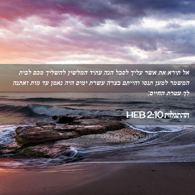 Picture 02 - ההתגלות 2:10 HEB - אל תירא את אשר עליך לסבל - Bible Verse Picture