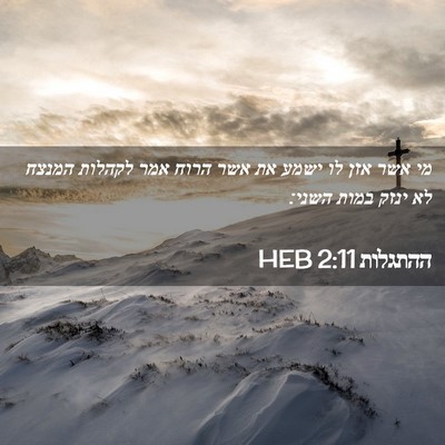 Picture 02 - ההתגלות 2:11 HEB - מי אשר אזן לו ישמע את אשר - Bible Verse Picture