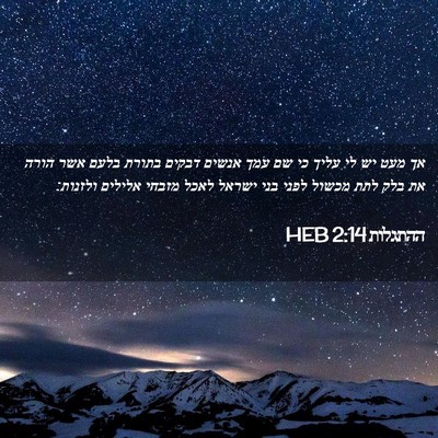 Picture 02 - ההתגלות 2:14 HEB - אך מעט יש לי עליך כי שם עמך - Bible Verse Picture