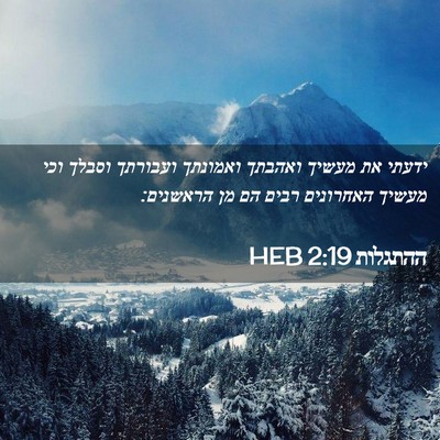 Picture 02 - ההתגלות 2:19 HEB - ידעתי את מעשיך ואהבתך - Bible Verse Picture