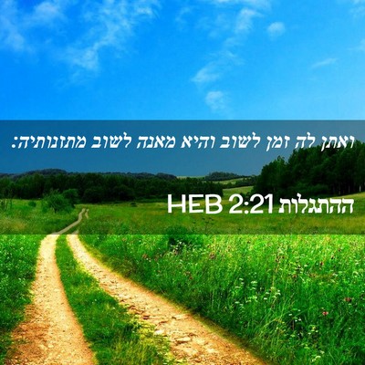 Picture 02 - ההתגלות 2:21 HEB - ואתן לה זמן לשוב והיא מאנה - Bible Verse Picture