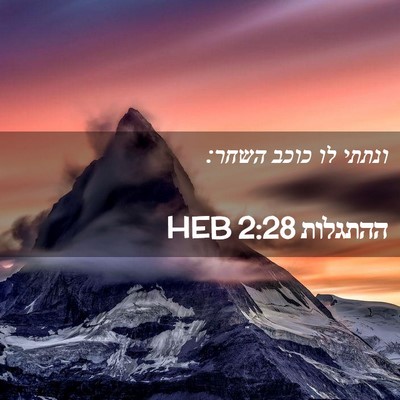 Picture 02 - ההתגלות 2:28 HEB - ונתתי לו כוכב - Bible Verse Picture