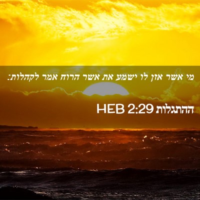 Picture 02 - ההתגלות 2:29 HEB - מי אשר אזן לו ישמע את אשר - Bible Verse Picture