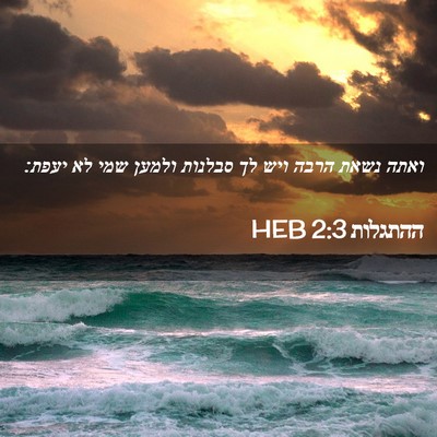 Picture 02 - ההתגלות 2:3 HEB - ואתה נשאת הרבה ויש לך - Bible Verse Picture