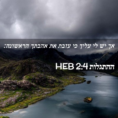 Picture 02 - ההתגלות 2:4 HEB - אך יש לי עליך כי עזבת את - Bible Verse Picture