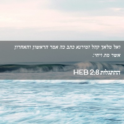 Picture 02 - ההתגלות 2:8 HEB - ואל מלאך קהל זמירנא כתב כה - Bible Verse Picture