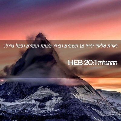 Picture 02 - ההתגלות 20:1 HEB - וארא מלאך יורד מן השמים - Bible Verse Picture