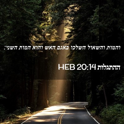 Picture 02 - ההתגלות 20:14 HEB - והמות והשאול השלכו באגם - Bible Verse Picture