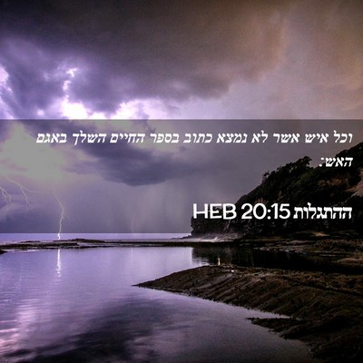 Picture 02 - ההתגלות 20:15 HEB - וכל איש אשר לא נמצא כתוב - Bible Verse Picture