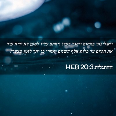 Picture 02 - ההתגלות 20:3 HEB - וישליכהו בתהום ויסגר בעדו - Bible Verse Picture