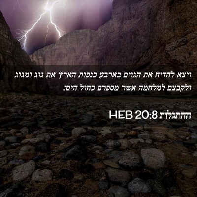 Picture 02 - ההתגלות 20:8 HEB - ויצא להדיח את הגוים בארבע - Bible Verse Picture