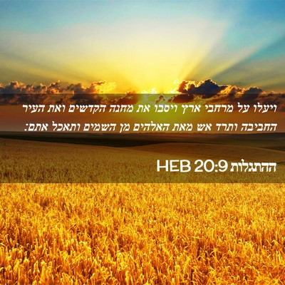 Picture 02 - ההתגלות 20:9 HEB - ויעלו על מרחבי ארץ ויסבו את - Bible Verse Picture