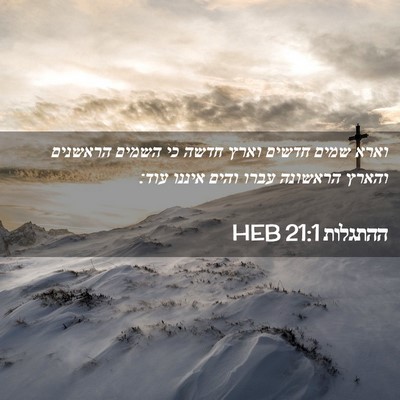 Picture 02 - ההתגלות 21:1 HEB - וארא שמים חדשים וארץ חדשה - Bible Verse Picture