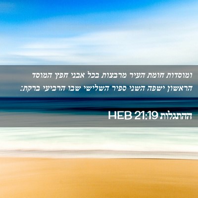 Picture 02 - ההתגלות 21:19 HEB - ומוסדות חומת העיר מרבצות - Bible Verse Picture