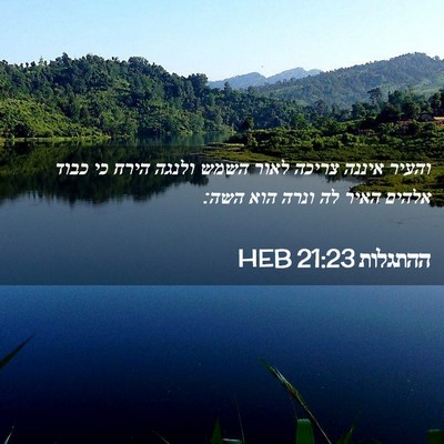Picture 02 - ההתגלות 21:23 HEB - והעיר איננה צריכה לאור - Bible Verse Picture