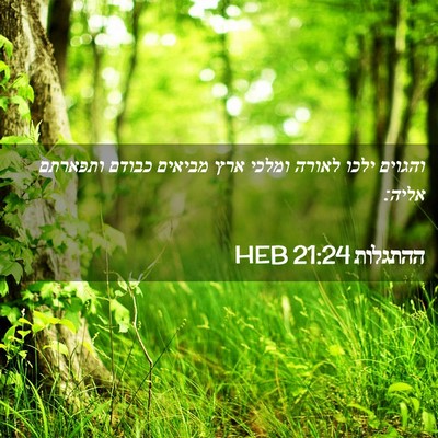 Picture 02 - ההתגלות 21:24 HEB - והגוים ילכו לאורה ומלכי - Bible Verse Picture