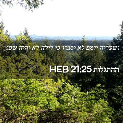 Picture 02 - ההתגלות 21:25 HEB - ושעריה יומם לא יסגרו כי - Bible Verse Picture