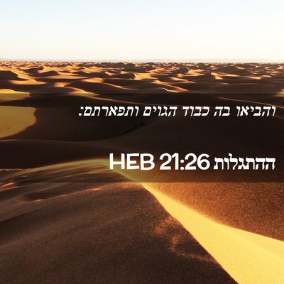 Picture 02 - ההתגלות 21:26 HEB - והביאו בה כבוד הגוים - Bible Verse Picture
