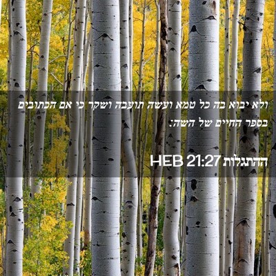 Picture 02 - ההתגלות 21:27 HEB - ולא יבוא בה כל טמא ועשה - Bible Verse Picture