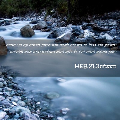 Picture 02 - ההתגלות 21:3 HEB - ואשמע קול גדול מן השמים - Bible Verse Picture