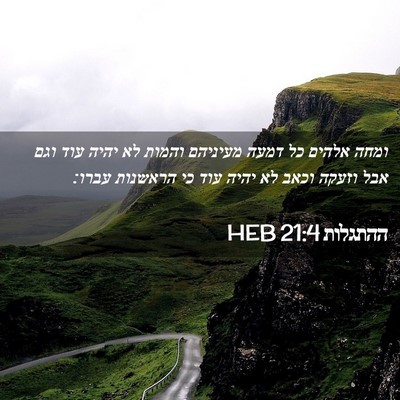 Picture 02 - ההתגלות 21:4 HEB - ומחה אלהים כל דמעה מעיניהם - Bible Verse Picture