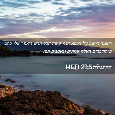 Picture 02 - ההתגלות 21:5 HEB - ויאמר הישב על הכסא הנני עשה - Bible Verse Picture