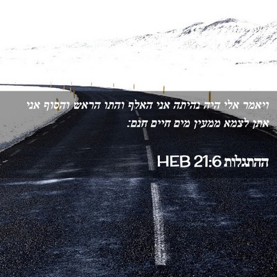 Picture 02 - ההתגלות 21:6 HEB - ויאמר אלי היה נהיתה אני - Bible Verse Picture
