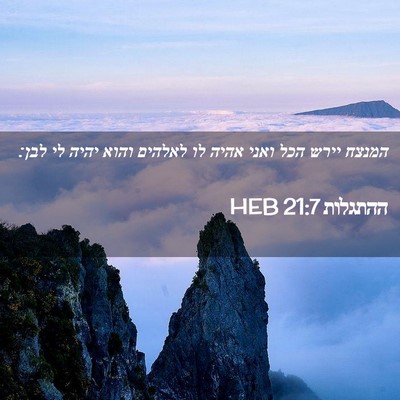 Picture 02 - ההתגלות 21:7 HEB - המנצח יירש הכל ואני אהיה לו - Bible Verse Picture