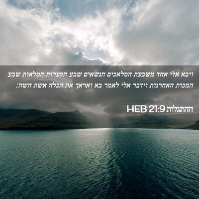 Picture 02 - ההתגלות 21:9 HEB - ויבא אלי אחד משבעת המלאכים - Bible Verse Picture