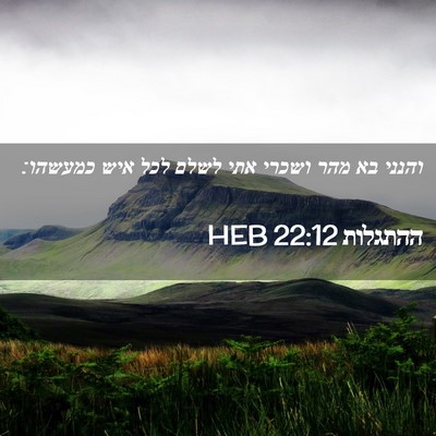 Picture 02 - ההתגלות 22:12 HEB - והנני בא מהר ושכרי אתי לשלם - Bible Verse Picture