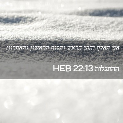 Picture 02 - ההתגלות 22:13 HEB - אני האלף והתו הראש והסוף - Bible Verse Picture