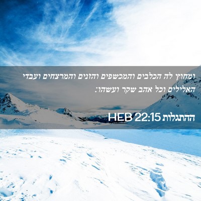Picture 02 - ההתגלות 22:15 HEB - ומחוץ לה הכלבים והמכשפים - Bible Verse Picture