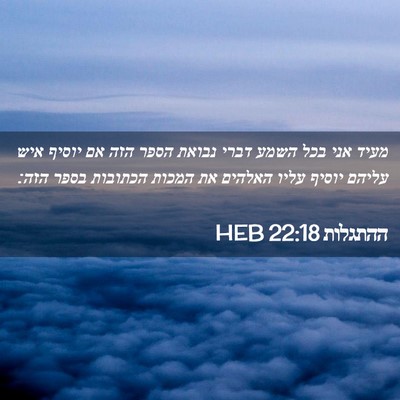 Picture 02 - ההתגלות 22:18 HEB - מעיד אני בכל השמע דברי - Bible Verse Picture