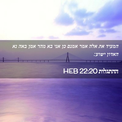 Picture 02 - ההתגלות 22:20 HEB - המעיד את אלה אמר אמנם כן - Bible Verse Picture