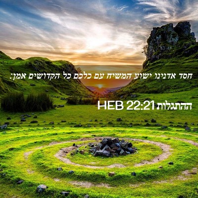 Picture 02 - ההתגלות 22:21 HEB - חסד אדנינו ישוע המשיח עם - Bible Verse Picture