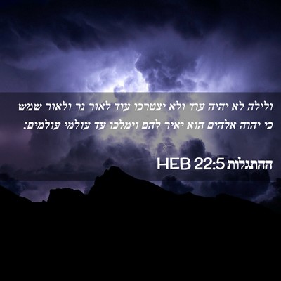 Picture 02 - ההתגלות 22:5 HEB - ולילה לא יהיה עוד ולא - Bible Verse Picture
