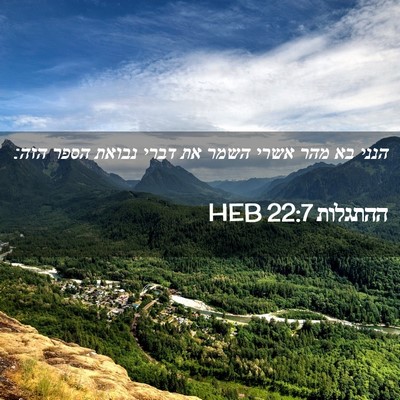 Picture 02 - ההתגלות 22:7 HEB - הנני בא מהר אשרי השמר את - Bible Verse Picture
