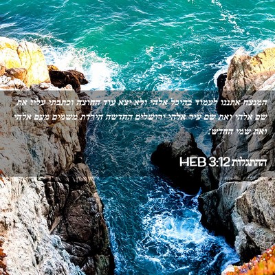 Picture 02 - ההתגלות 3:12 HEB - המנצח אתננו לעמוד בהיכל - Bible Verse Picture