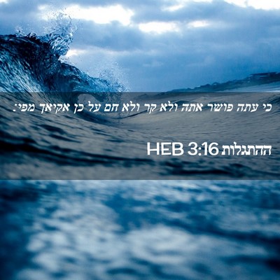 Picture 02 - ההתגלות 3:16 HEB - כי עתה פושר אתה ולא קר ולא - Bible Verse Picture