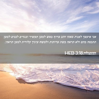 Picture 02 - ההתגלות 3:18 HEB - אני איעצך לפנות מאתי זהב - Bible Verse Picture